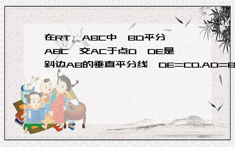 在RT△ABC中,BD平分∠ABC,交AC于点D,DE是斜边AB的垂直平分线,DE=CD.AD=BD