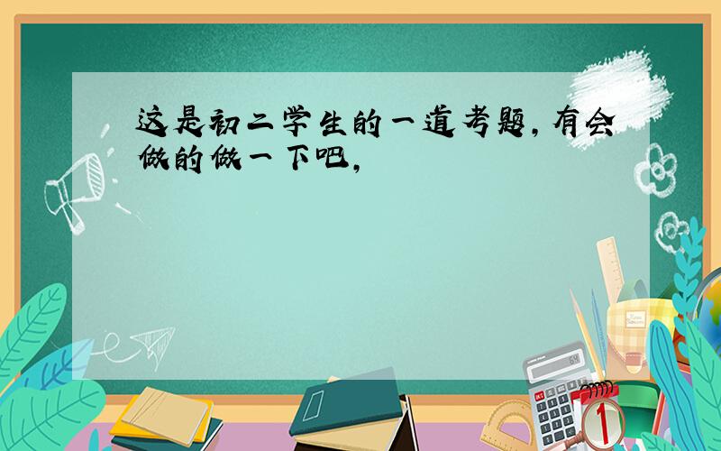 这是初二学生的一道考题,有会做的做一下吧,