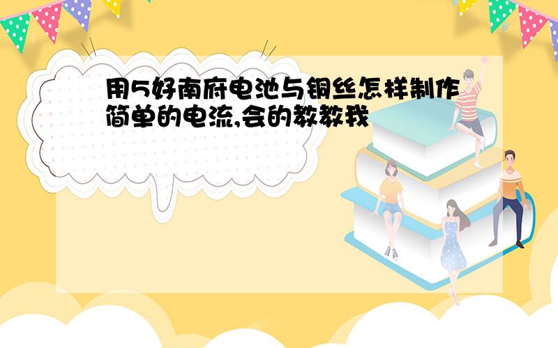 用5好南府电池与铜丝怎样制作简单的电流,会的教教我