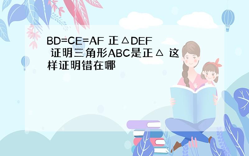 BD=CE=AF 正△DEF 证明三角形ABC是正△ 这样证明错在哪