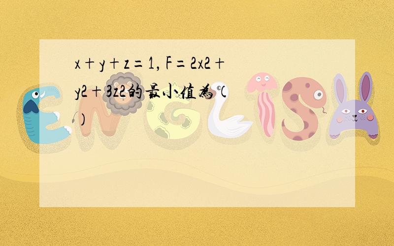 x+y+z=1，F=2x2+y2+3z2的最小值为（　　）