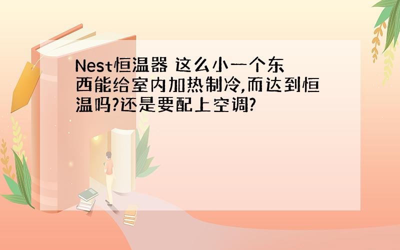 Nest恒温器 这么小一个东西能给室内加热制冷,而达到恒温吗?还是要配上空调?