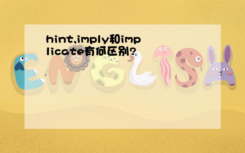 hint,imply和implicate有何区别?