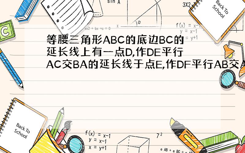 等腰三角形ABC的底边BC的延长线上有一点D,作DE平行AC交BA的延长线于点E,作DF平行AB交AC的延长线于F,