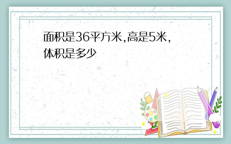 面积是36平方米,高是5米,体积是多少