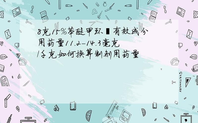 8克15%苯醚甲环唑有效成分用药量11.2-14.3毫克/千克如何换算制剂用药量