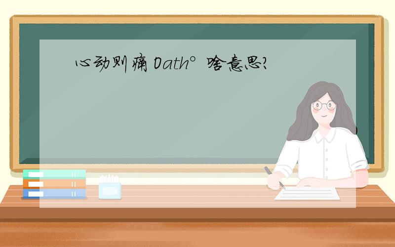 心动则痛 Oath°啥意思?