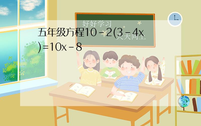 五年级方程10-2(3-4x)=10x-8