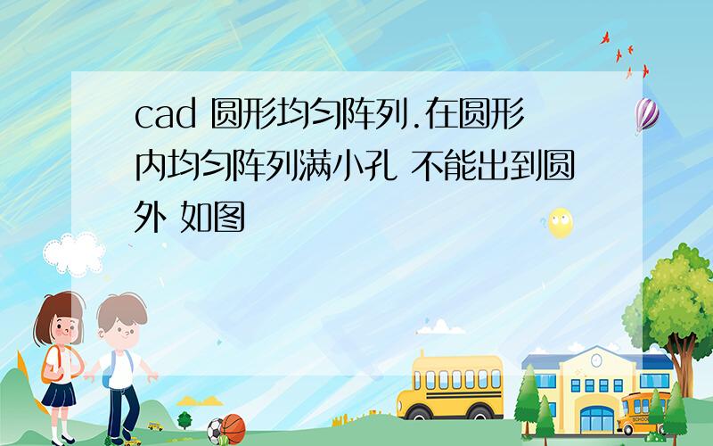 cad 圆形均匀阵列.在圆形内均匀阵列满小孔 不能出到圆外 如图