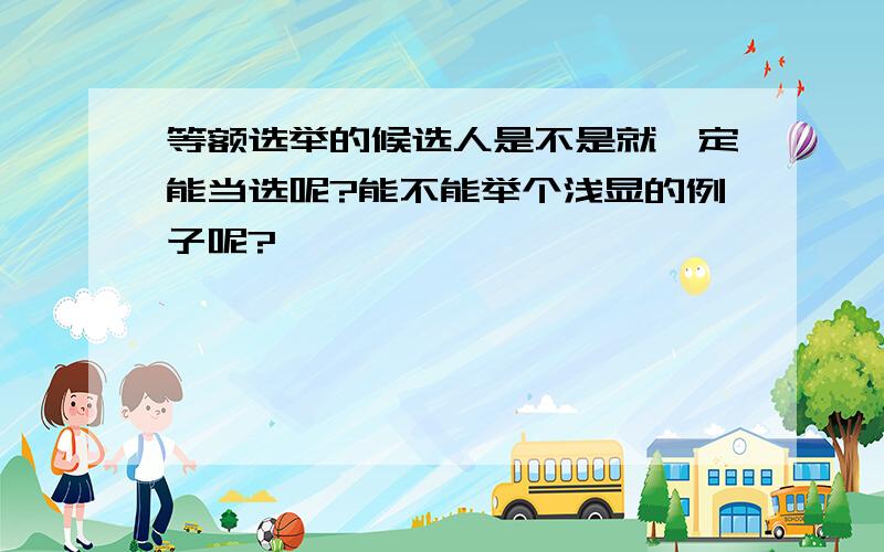 等额选举的候选人是不是就一定能当选呢?能不能举个浅显的例子呢?