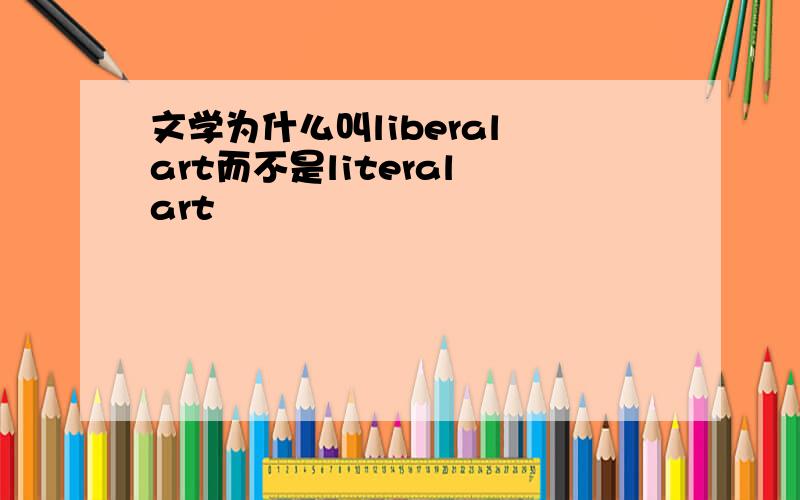 文学为什么叫liberal art而不是literal art