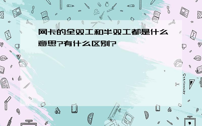 网卡的全双工和半双工都是什么意思?有什么区别?