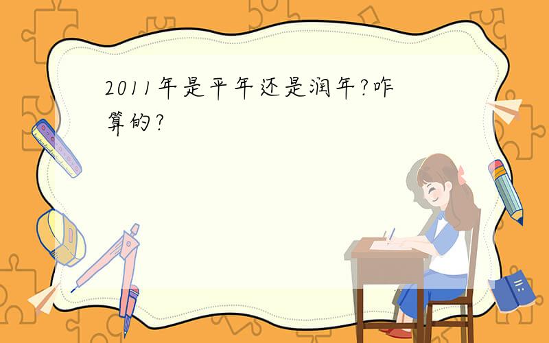 2011年是平年还是润年?咋算的?