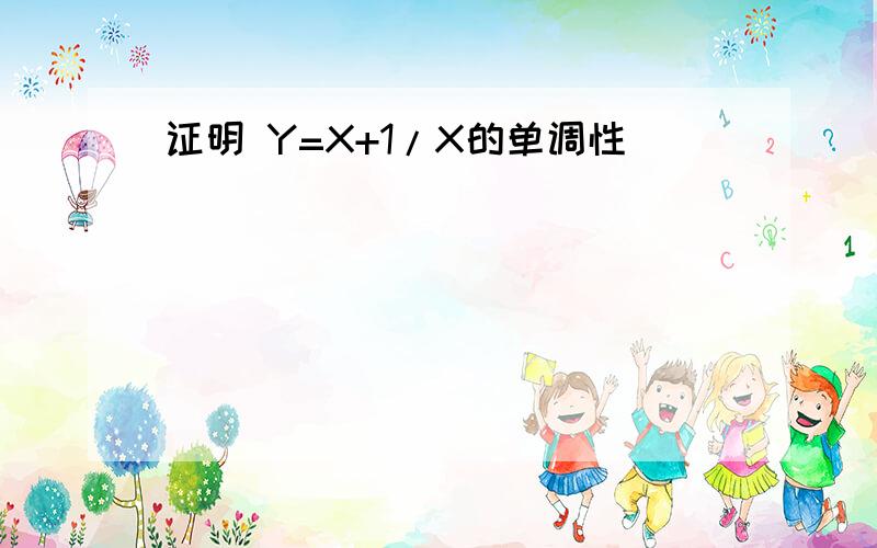 证明 Y=X+1/X的单调性