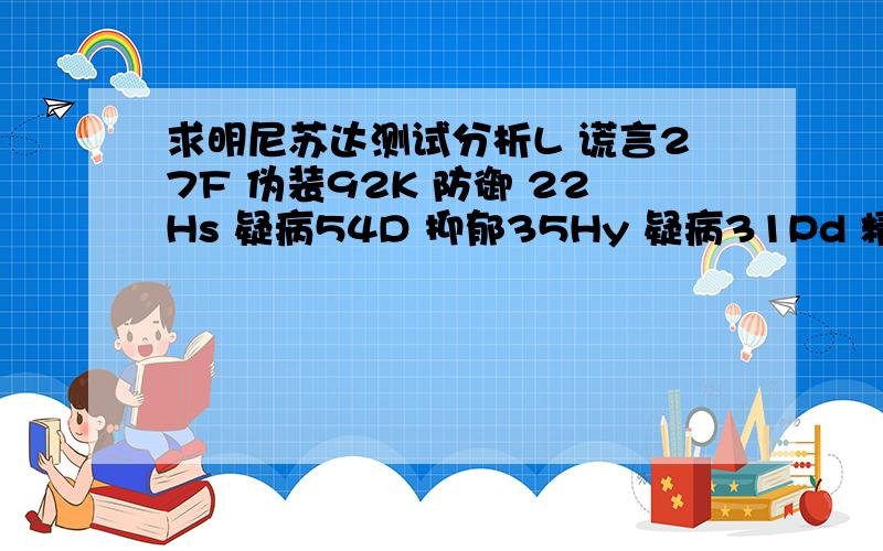 求明尼苏达测试分析L 谎言27F 伪装92K 防御 22Hs 疑病54D 抑郁35Hy 疑病31Pd 精神病态59Mfm