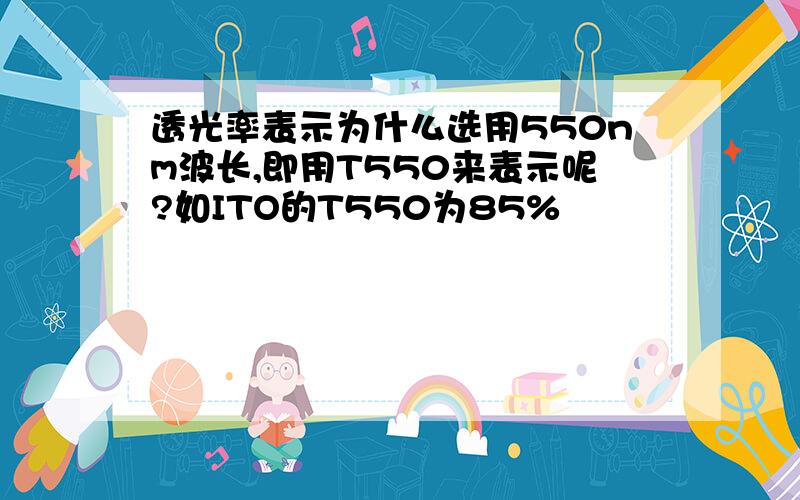 透光率表示为什么选用550nm波长,即用T550来表示呢?如ITO的T550为85%