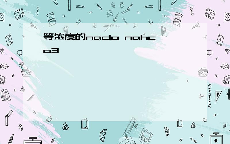 等浓度的naclo nahco3