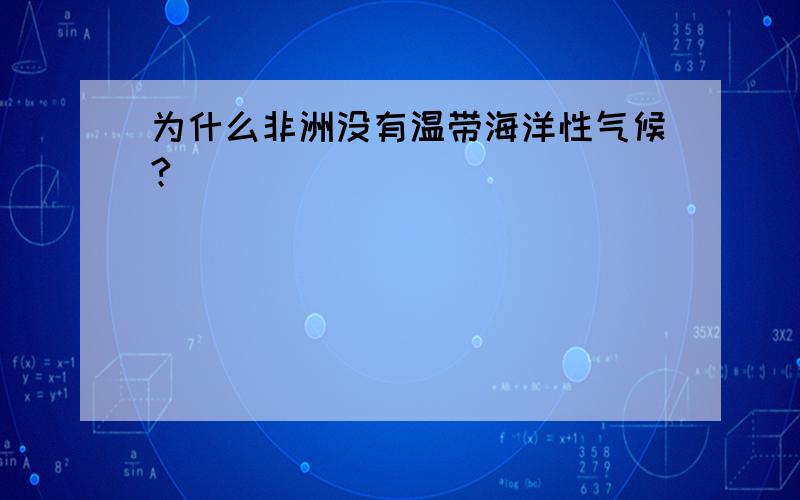 为什么非洲没有温带海洋性气候?