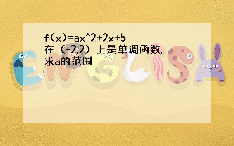 f(x)=ax^2+2x+5在（-2,2）上是单调函数,求a的范围