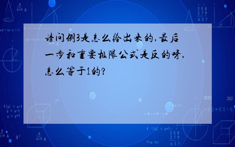 请问例3是怎么给出来的,最后一步和重要极限公式是反的呀,怎么等于1的?