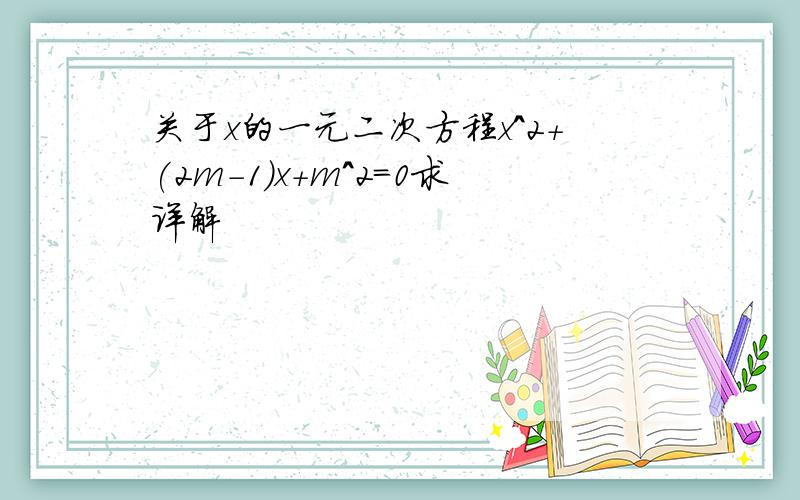 关于x的一元二次方程x^2+(2m-1)x+m^2=0求详解