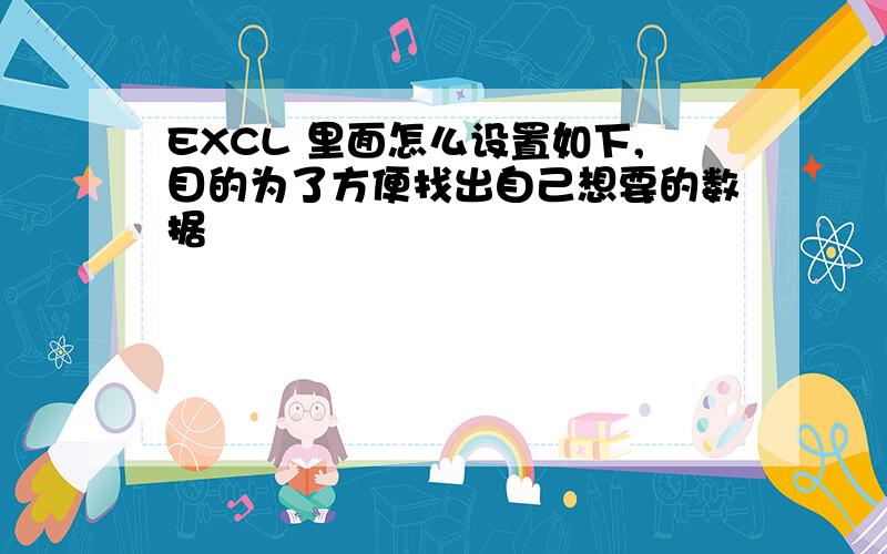 EXCL 里面怎么设置如下,目的为了方便找出自己想要的数据