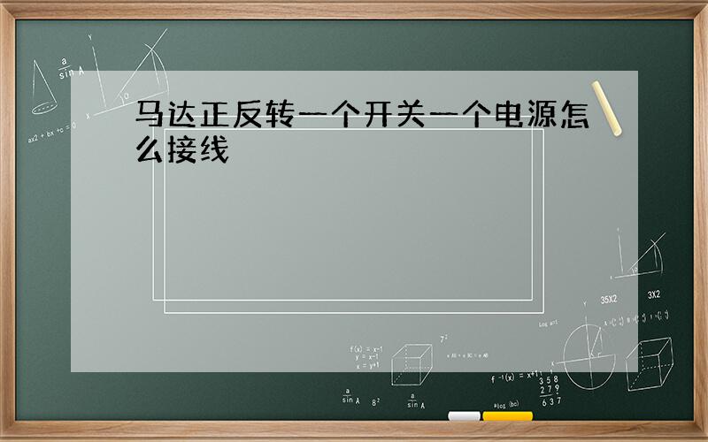 马达正反转一个开关一个电源怎么接线