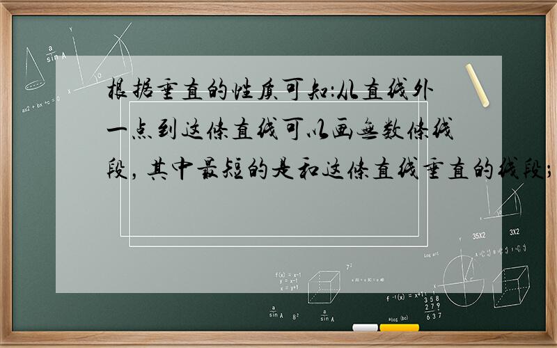 根据垂直的性质可知：从直线外一点到这条直线可以画无数条线段，其中最短的是和这条直线垂直的线段；故答案为：垂直．