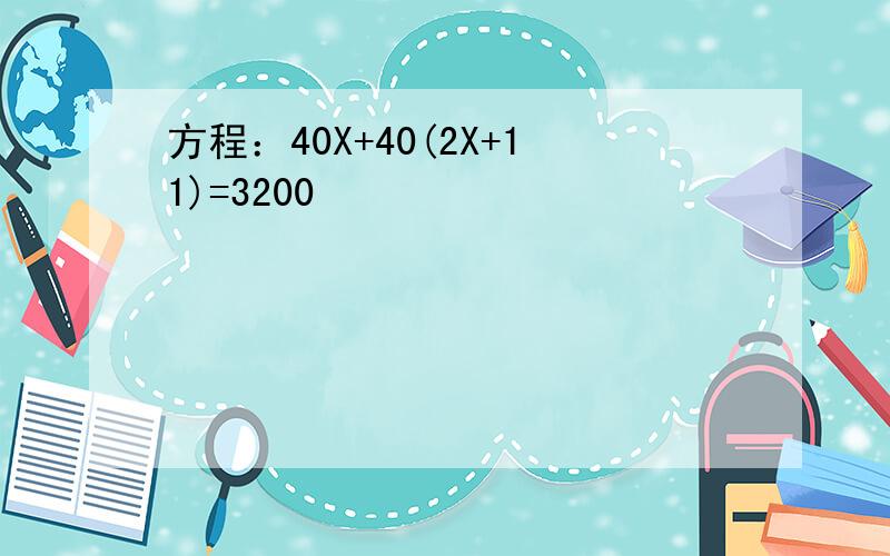 方程：40X+40(2X+11)=3200