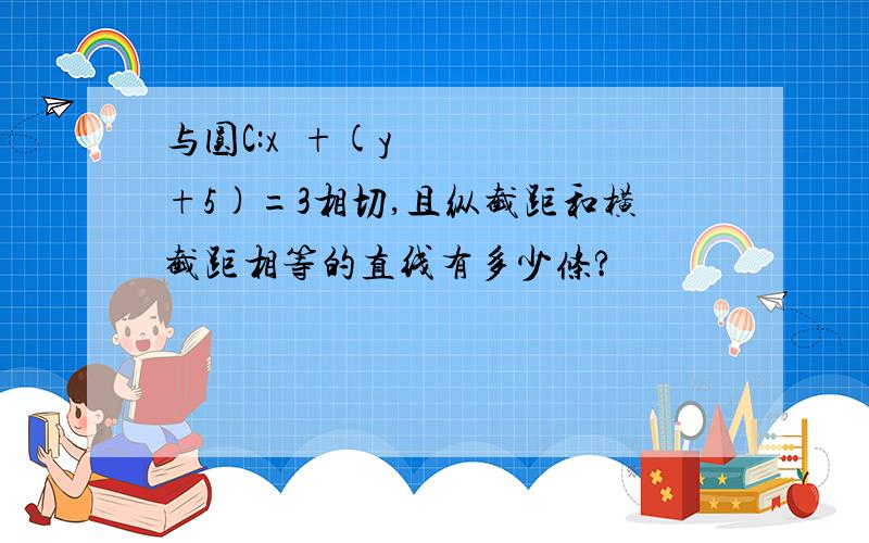 与圆C:x²+(y+5)=3相切,且纵截距和横截距相等的直线有多少条?