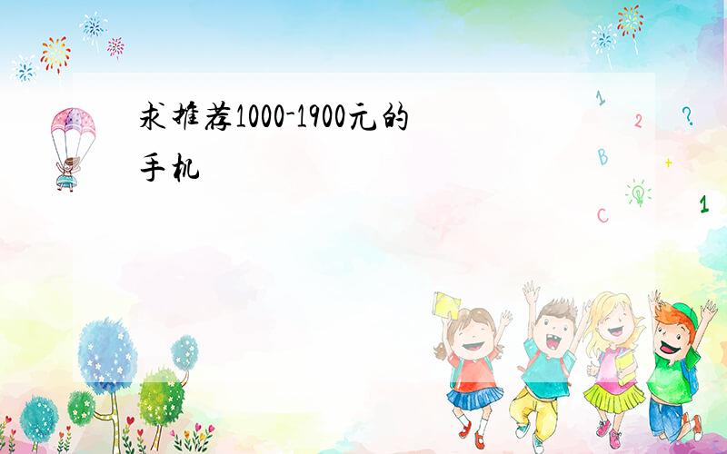 求推荐1000-1900元的手机