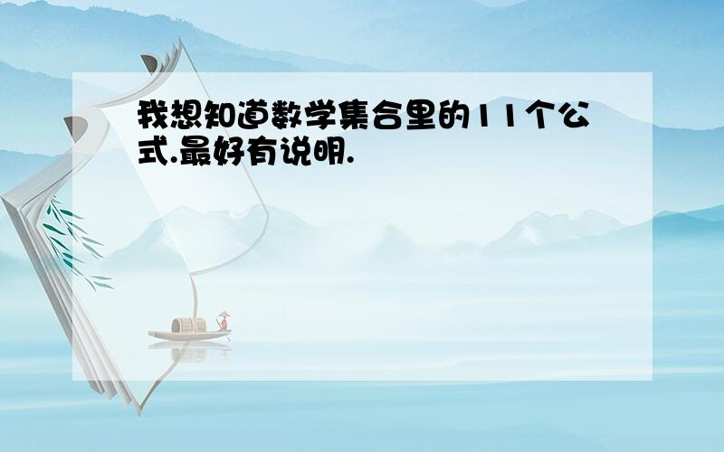 我想知道数学集合里的11个公式.最好有说明.