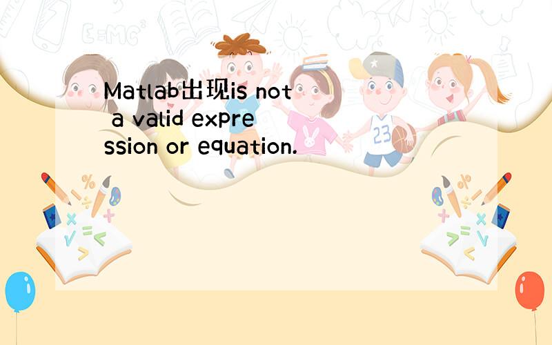 Matlab出现is not a valid expression or equation.