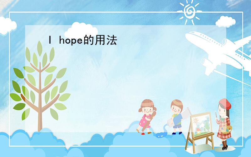 I hope的用法