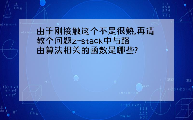 由于刚接触这个不是很熟,再请教个问题z-stack中与路由算法相关的函数是哪些?