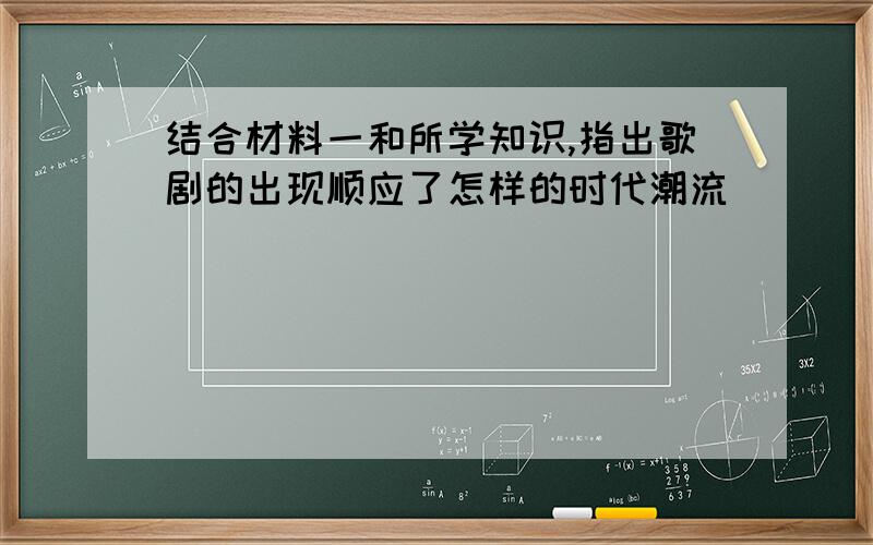 结合材料一和所学知识,指出歌剧的出现顺应了怎样的时代潮流