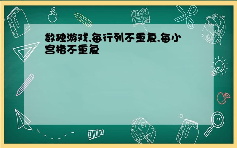 数独游戏,每行列不重复,每小宫格不重复