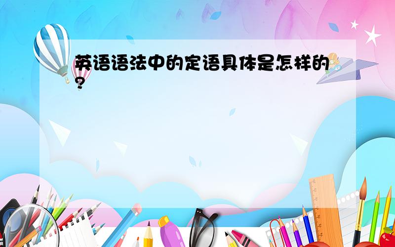 英语语法中的定语具体是怎样的?