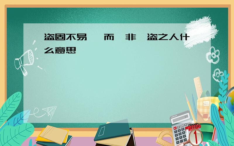 盗固不易 ,而跖非诛盗之人什么意思