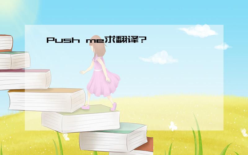 Push me求翻译?