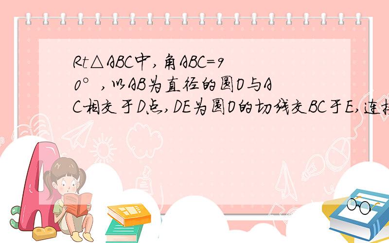 Rt△ABC中,角ABC=90°,以AB为直径的圆O与AC相交于D点,DE为圆O的切线交BC于E,连接OC.