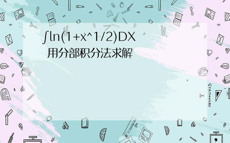 ∫ln(1+x^1/2)DX 用分部积分法求解