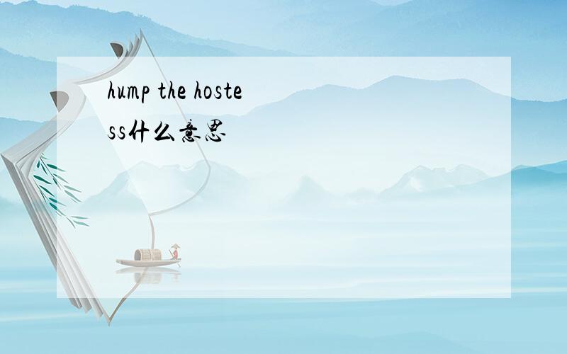 hump the hostess什么意思