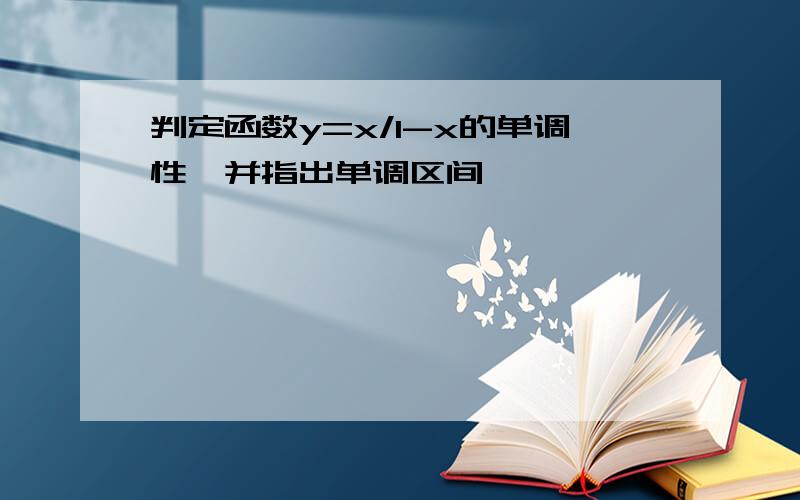 判定函数y=x/1-x的单调性,并指出单调区间