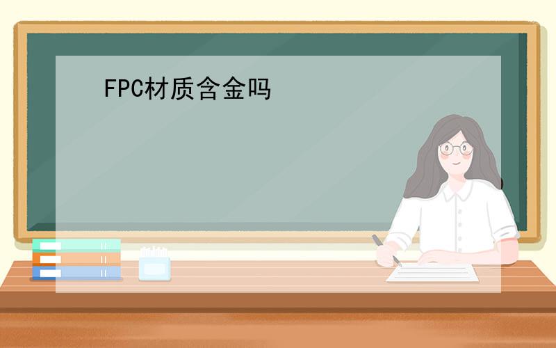 FPC材质含金吗