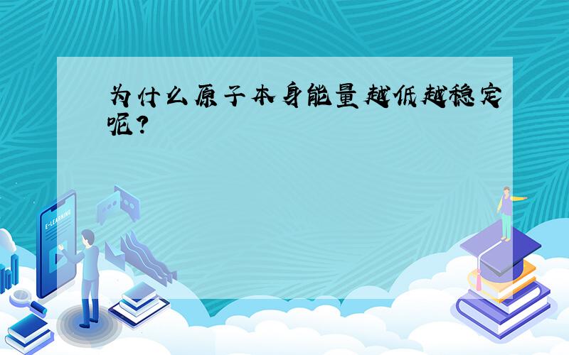 为什么原子本身能量越低越稳定呢?