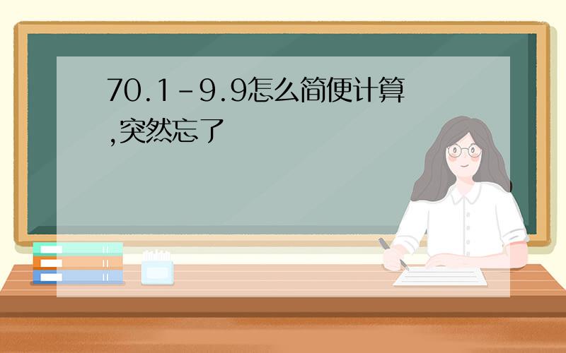 70.1-9.9怎么简便计算,突然忘了