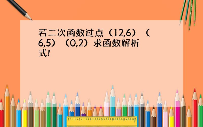 若二次函数过点（12,6）（6,5）（0,2）求函数解析式!