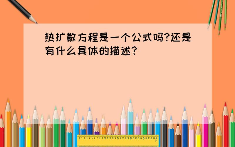 热扩散方程是一个公式吗?还是有什么具体的描述?