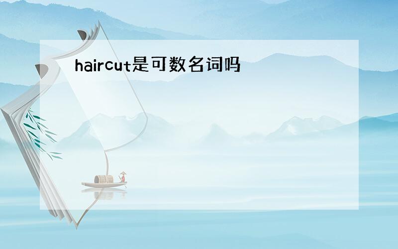 haircut是可数名词吗